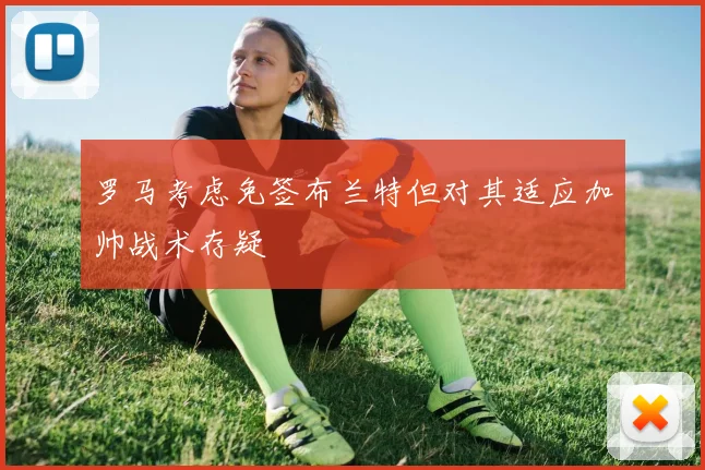 罗马考虑免签布兰特但对其适应加帅战术存疑