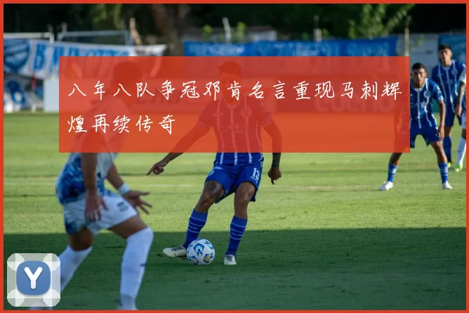 八年八队争冠邓肯名言重现马刺辉煌再续传奇